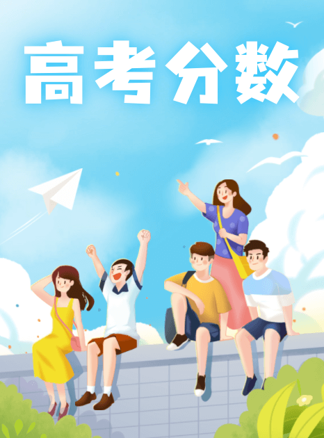 高考分數(shù)線